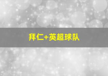 拜仁 英超球队